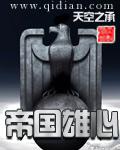 帝国雄心编制