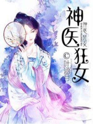神医狂女等级介绍