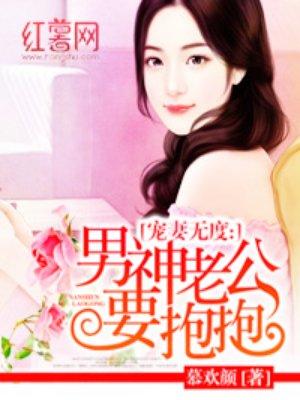 抱紧男神老公不放手