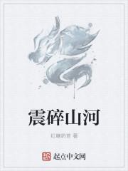 震碎山河什么意思