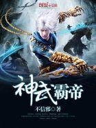 神武霸帝多少个老婆