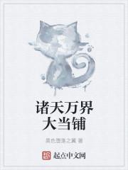 诸天万界当捕快