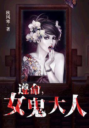 遵命女鬼大人风尘十三