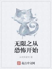 无限恐怖之再现开局