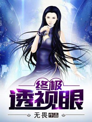 终极透视眼一一无畏