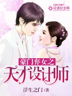 豪门弃女重生之天才女神算