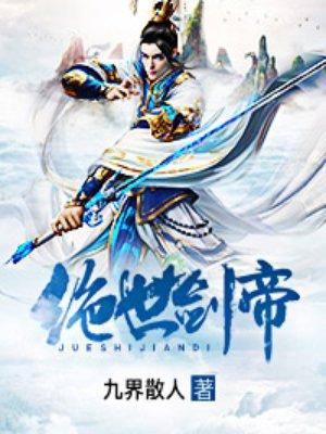 绝世剑帝好看吗贴吧