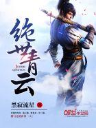 绝世青云短剧免费观看
