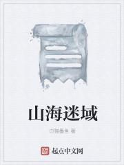 山海谜踪