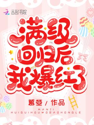 满级回来了