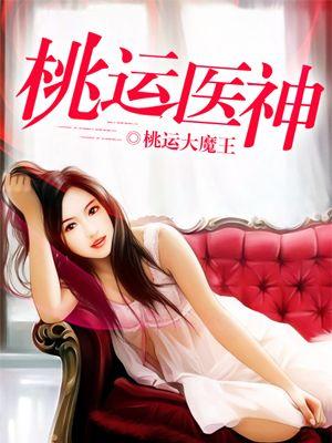 桃运医神在线全文阅读