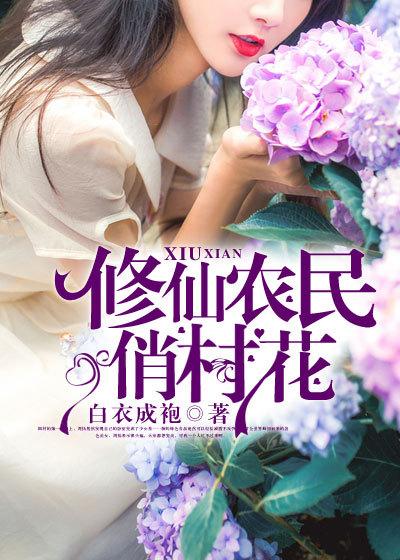 修真修仙农民