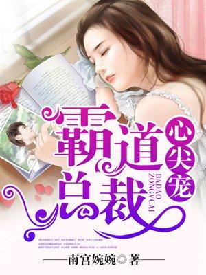霸道总裁的心尖妻