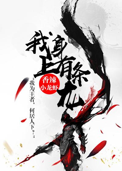 我身上有条龙萧千绝