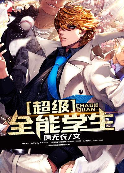 超级全能学生叶昊全集