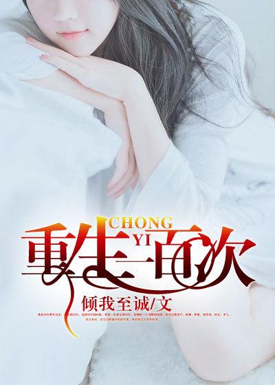 重生一百次的娜塔莎