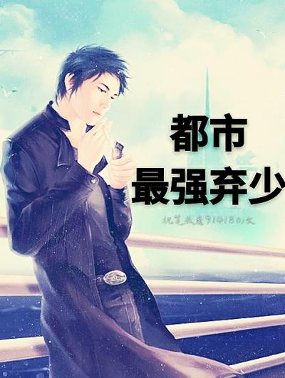 都市最强弃少叶欢