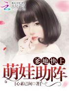 爹地宠妻365式