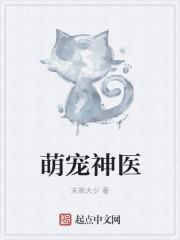 神医萌宠