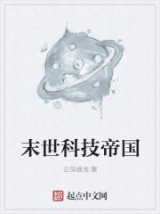 末世科技类完结