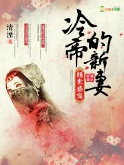 倾世冷妃冷婉心免费