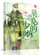 亲爱的少帅夫人短剧热播