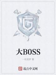 大B0SS是我亲亲老公短剧演员表