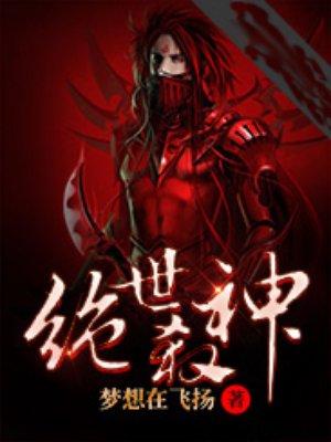 绝世杀神萧凌