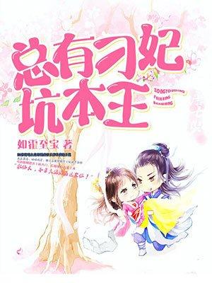 总有刁民想害朕漫画全集免费
