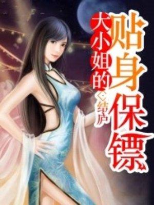 大小姐的贴身保镖短剧全集