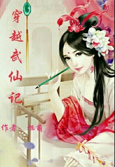 武仙传