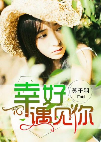 幸好遇见你韩剧