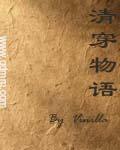 清穿集