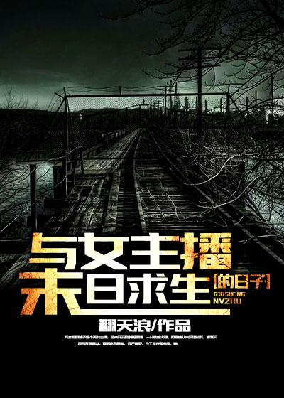 末世女主播