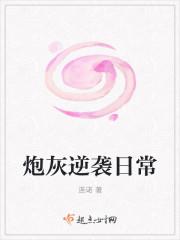 炮灰逆袭全文阅读