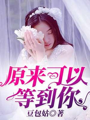 原来可以等到你txt百度