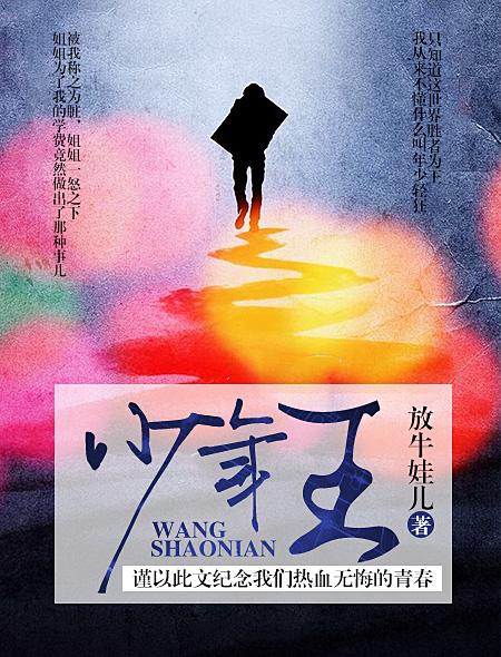 少年王王巍和谁在一起了