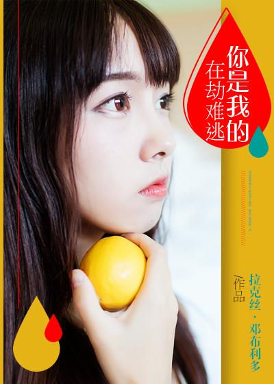 你是我的在劫难逃完整版