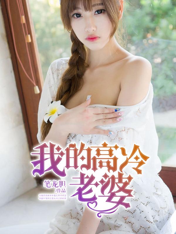我的高冷老婆 第13章