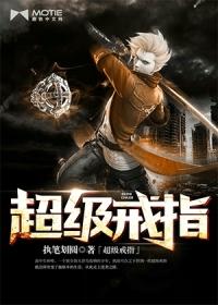 超级戒指的