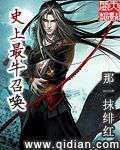 史上最牛召唤六