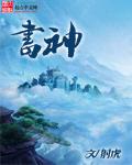 书神的拼音