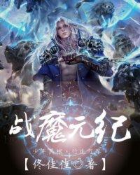 战争纪元炎魔