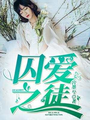 囚爱之徒俄剧