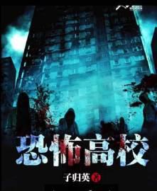 恐怖高校 大宋