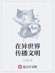 到异世界传播宅文化