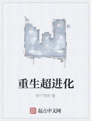 重生超进化txt精校版
