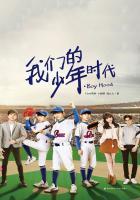 我们的少年时代全集视频