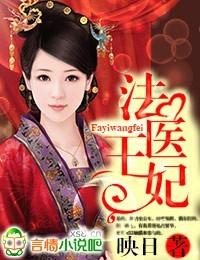 法医王妃杀心是谁