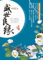 盛世良缘喜气添